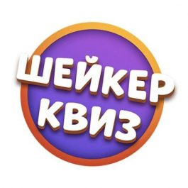 Квиз Шейкер Квиз МУЗЫКАЛЬНОЕ ЛОТО [РУССКОЕ. ЛАЙТ] 